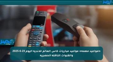«مواعيد مهمة» مواعيد مباريات كأس العالم للأندية اليوم 23-6-2025 والقنوات الناقلة الحصرية